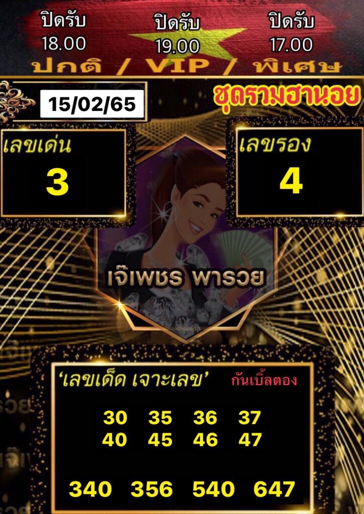 หวยฮานอยเจ๊เพชร 15/2/65