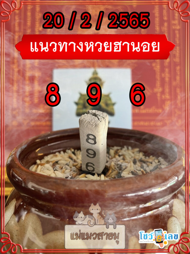 เลขธูปท้าวเวสสุวรรณ 20/2/65