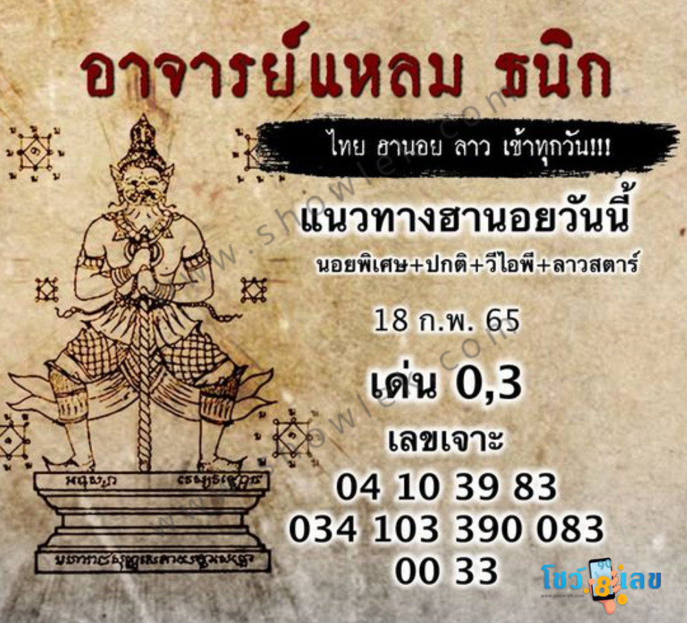 หวยฮานอยอาจารย์แหลม 18/2/65