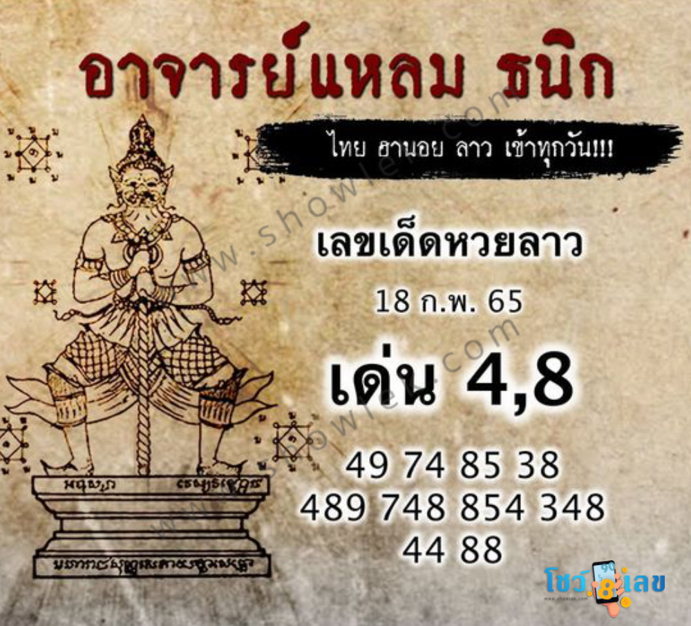 หวยลาววันนี้ 18/2/65