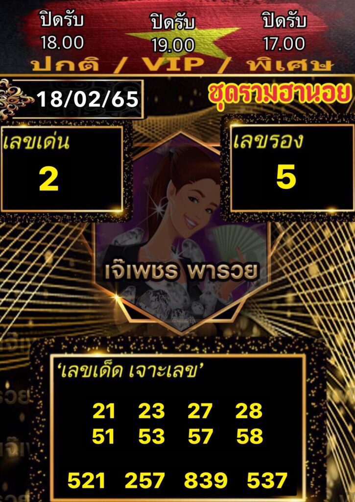 หวยฮานอยเจ๊เพชร 18/2/65