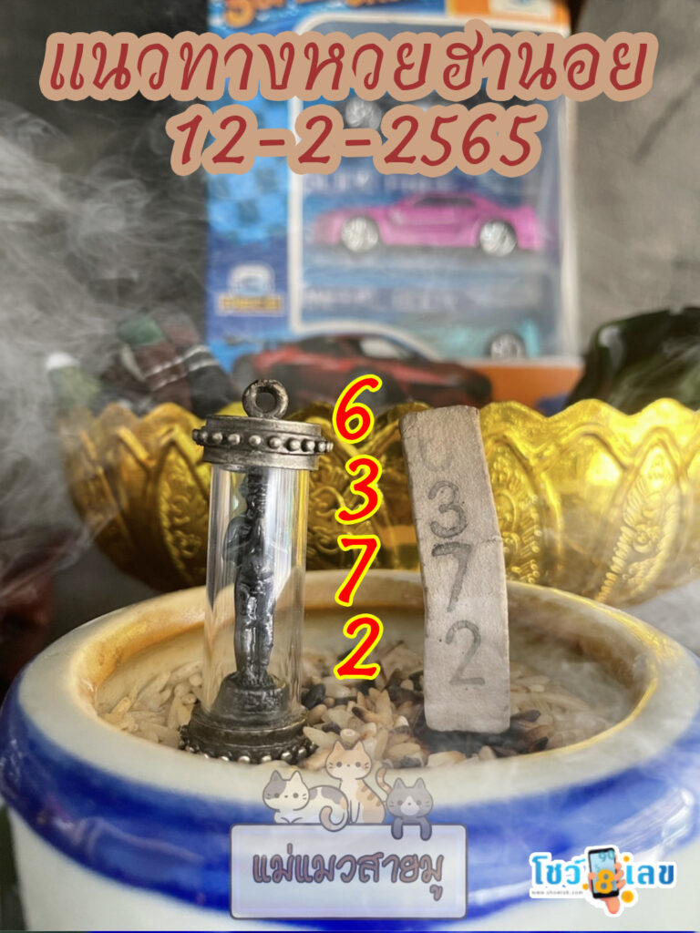 เลขธูปตาไข่ 12/2/65