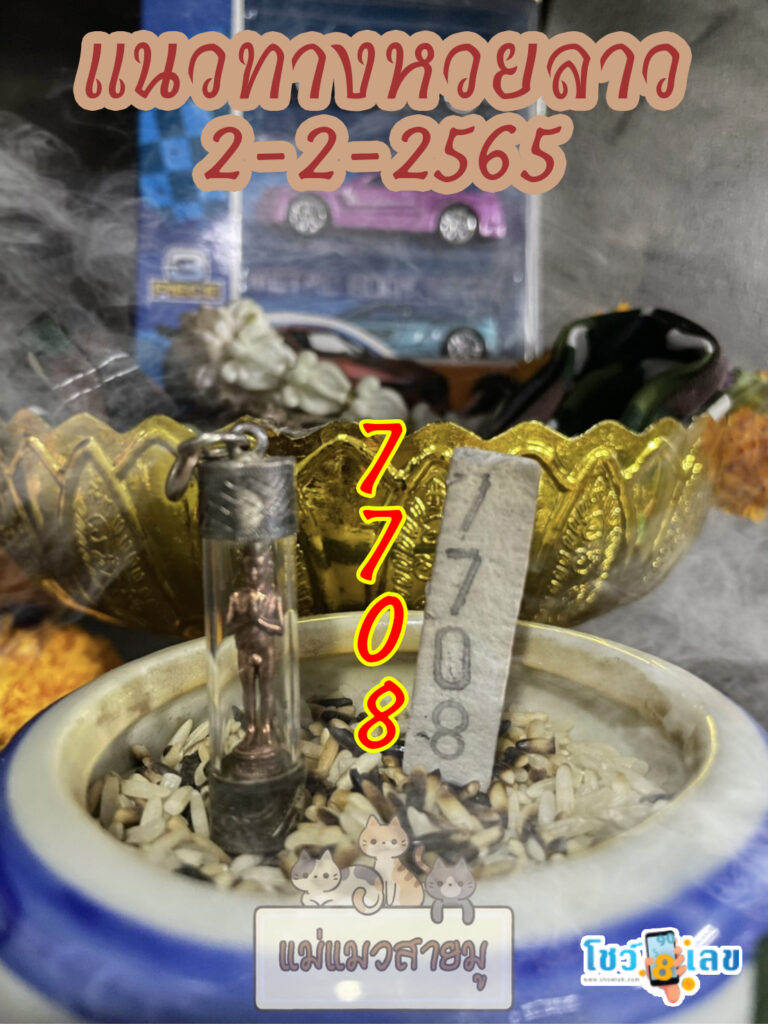 หวยลาวธูปตาไข่ 2/02/65