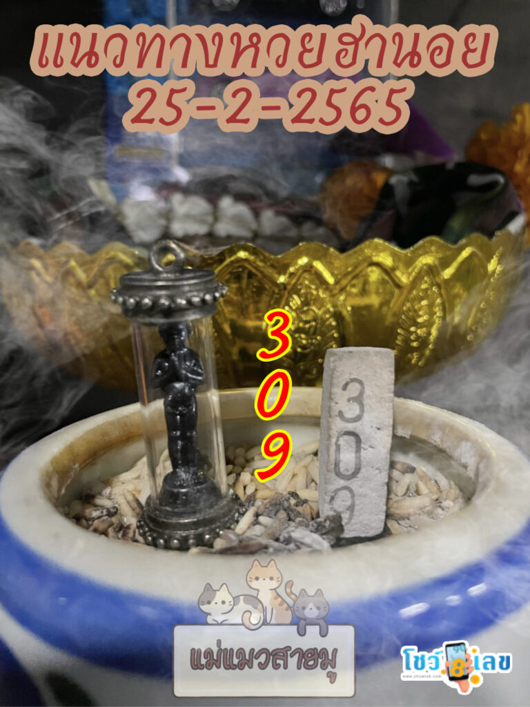 เลขธูปตาไข่ 25/2/65