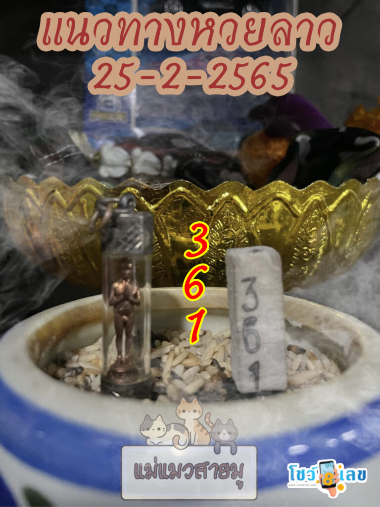 หวยลาวธูปตาไข่ 25/2/65