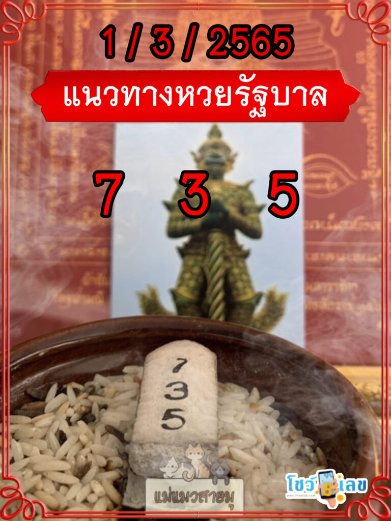 เลขธูปท้าวเวสสุวรรณ 1/03/65