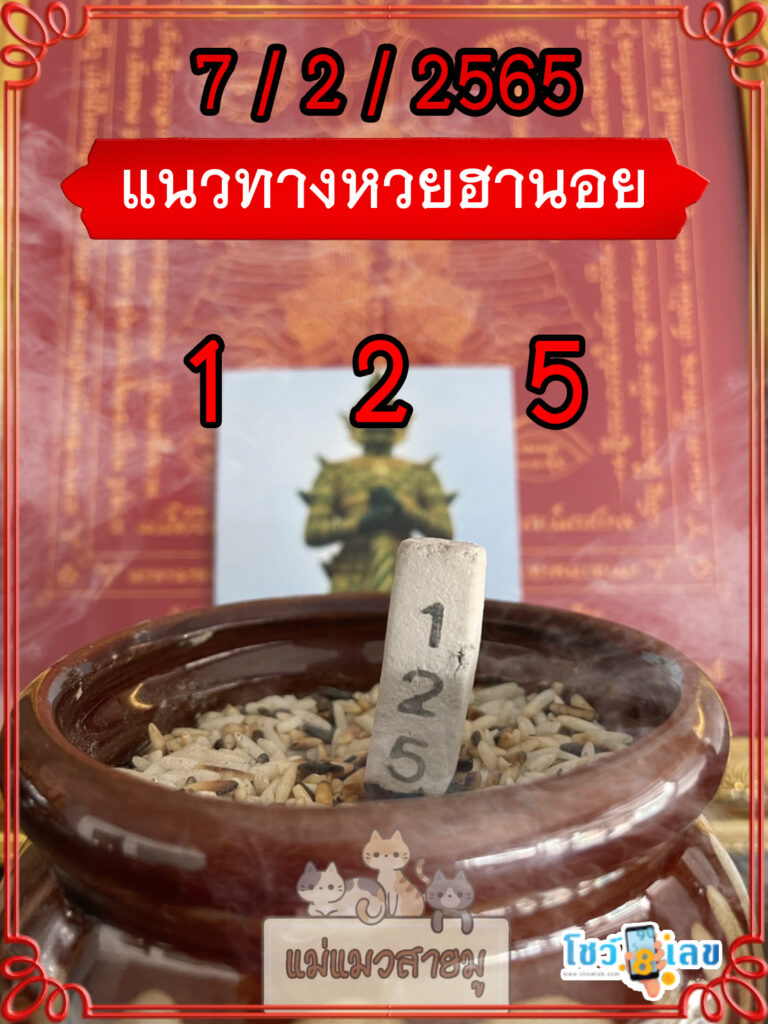 เลขธูปท้าวเวสสุวรรณ 7/2/65