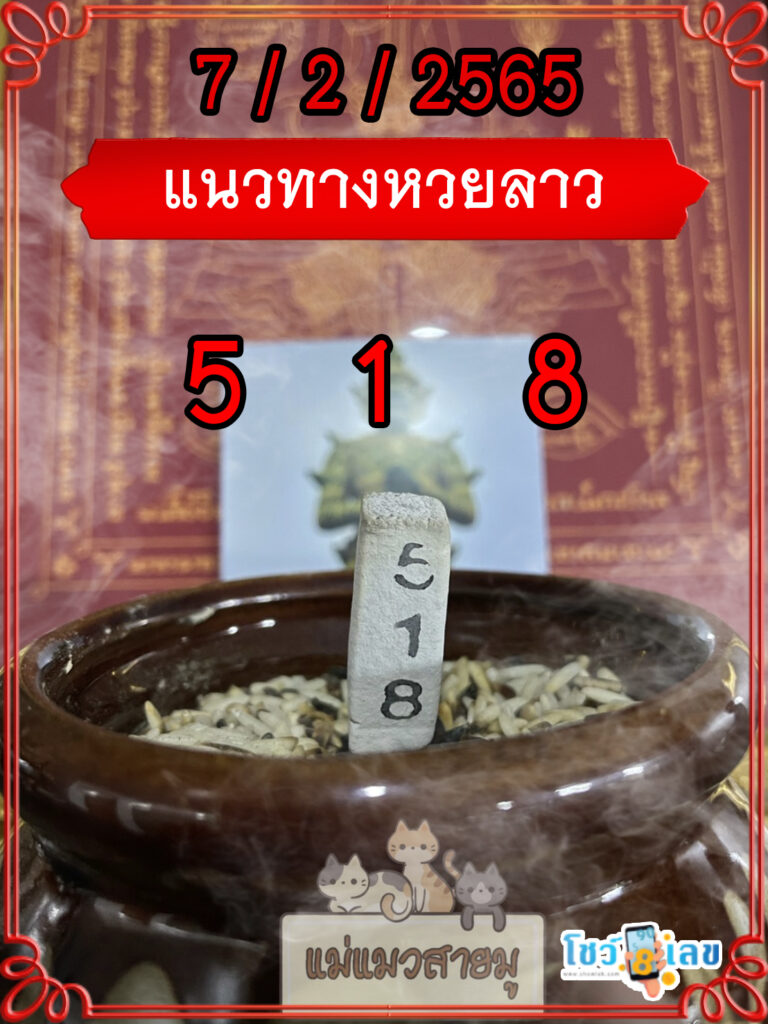 แนวทางหวยลาวธูปปู่ท้าวเวสสุวรรณ