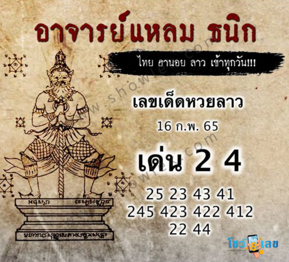 หวยลาววันนี้ 16/2/65