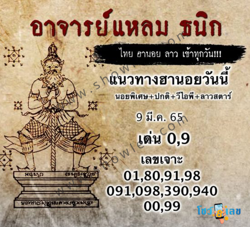 หวยฮานอยอาจารย์แหลม 9/3/65