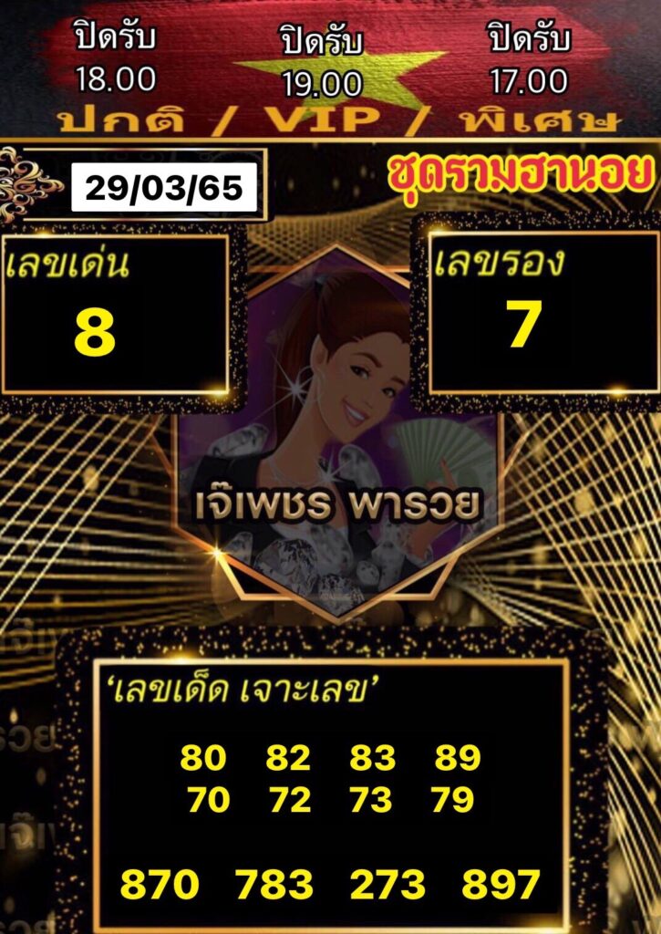 หวยฮานอยเจ๊เพชร 29/3/65