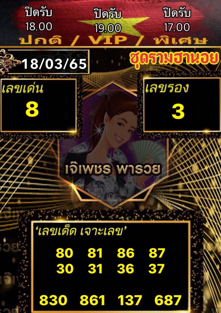 หวยฮานอยเจ๊เพชร 18/3/65