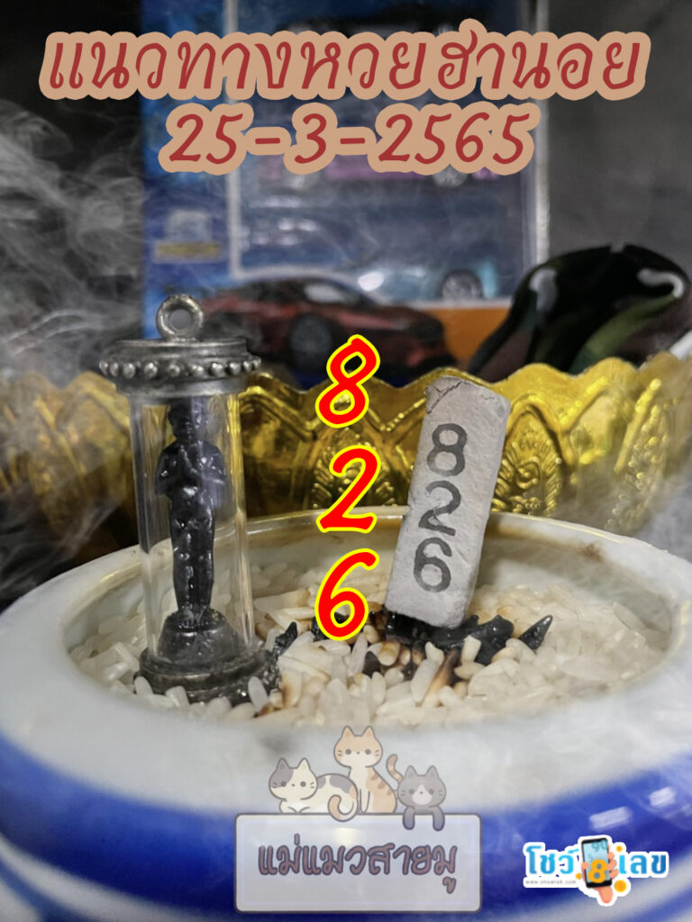 เลขธูปตาไข่ 25/3/65