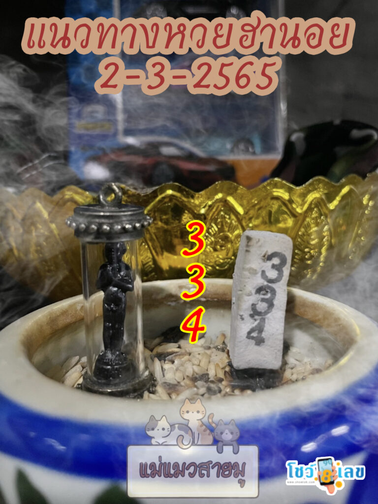 เลขธูปตาไข่ 2/3/65