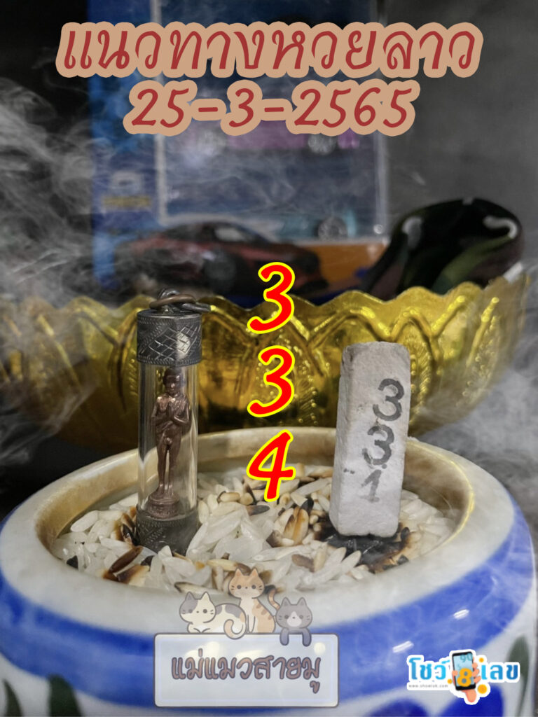 หวยลาวธูปตาไข่ 25/3/65