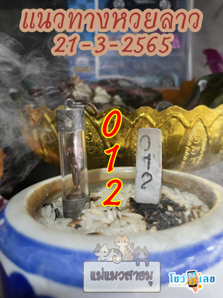 หวยลาวธูปตาไข่ 21/3/65