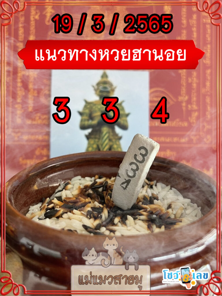 เลขธูปท้าวเวสสุวรรณ 19/3/65