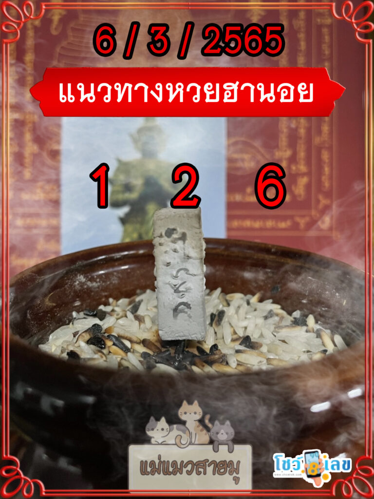 เลขธูปท้าวเวสสุวรรณ 6/3/65