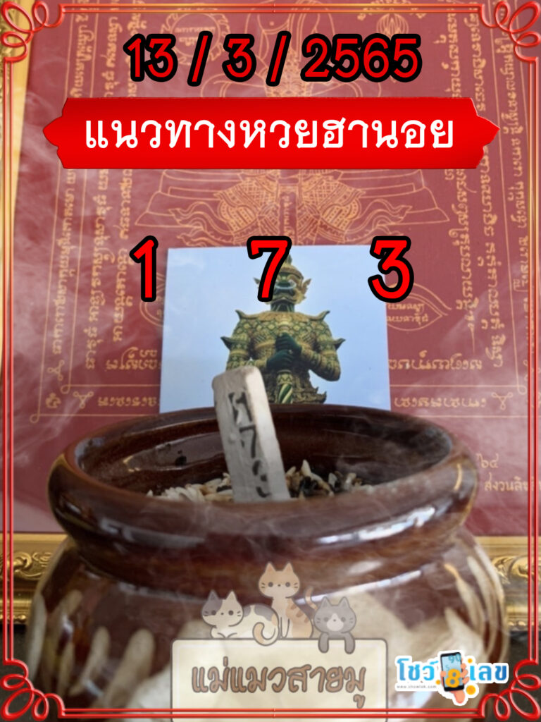 เลขธูปท้าวเวสสุวรรณ 13/3/65