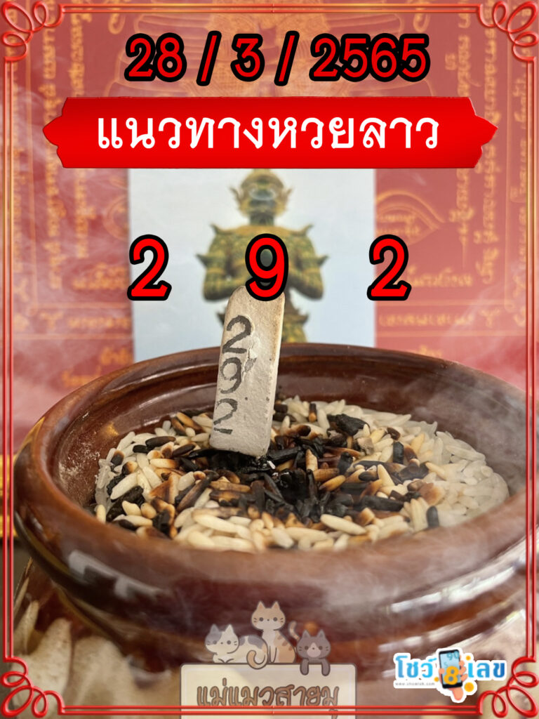แนวทางหวยลาวธูปปู่ท้าวเวสสุวรรณ