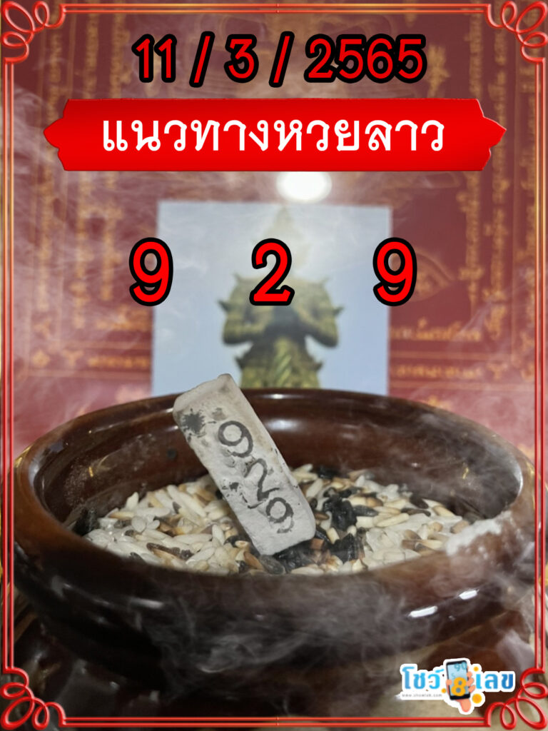 แนวทางหวยลาวธูปปู่ท้าวเวสสุวรรณ