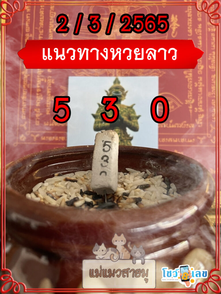 แนวทางหวยลาวธูปปู่ท้าวเวสสุวรรณ