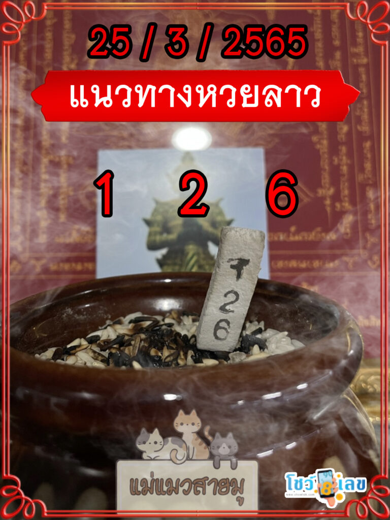 แนวทางหวยลาวธูปปู่ท้าวเวสสุวรรณ