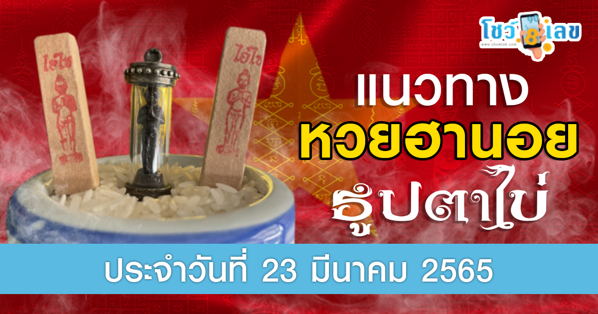 เลขธูปตาไข่ เลขเด็ดเวียนาม แนวทางหวยฮานอย วันนี้ 23/3/65
