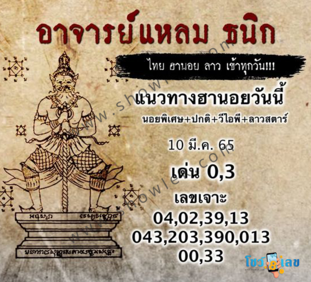 หวยฮานอยอาจารย์แหลม 10/3/65