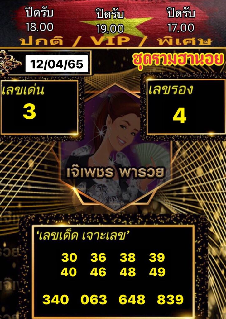 หวยฮานอยเจ๊เพชร 12/4/65