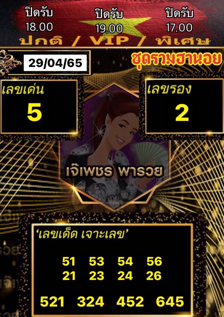 หวยฮานอยเจ๊เพชร 29/4/65