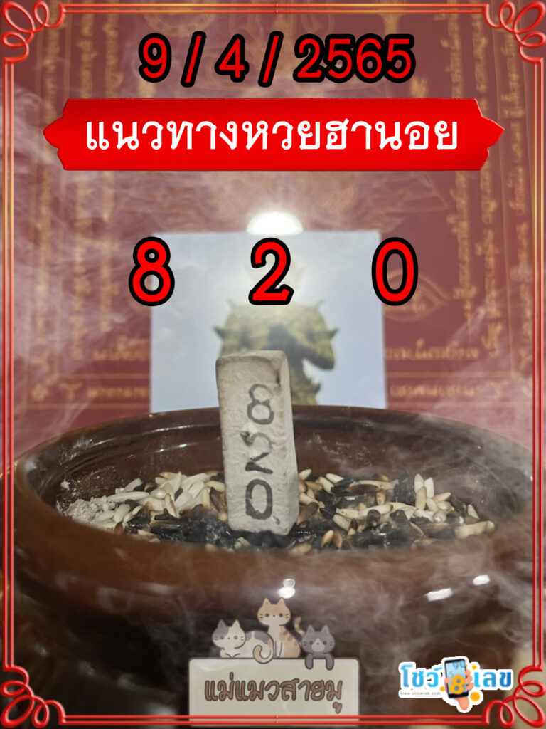 เลขธูปท้าวเวสสุวรรณ 9/4/65