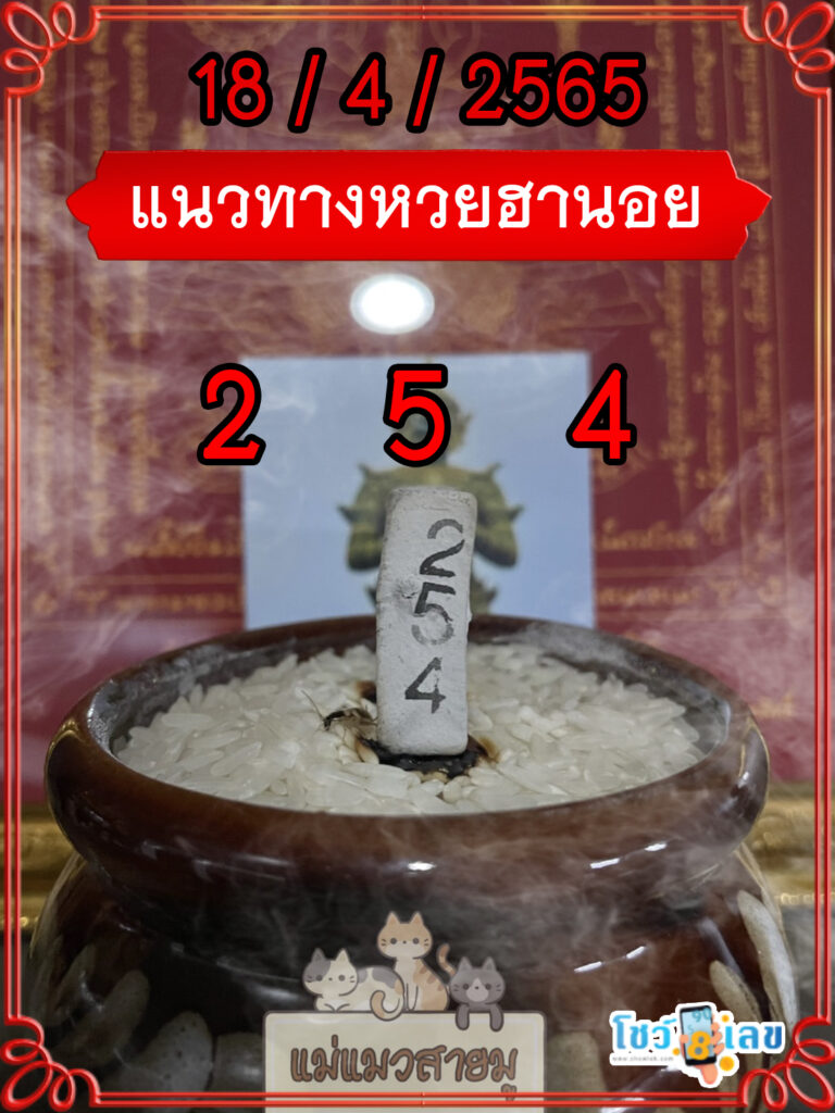 เลขธูปท้าวเวสสุวรรณ 18/4/65