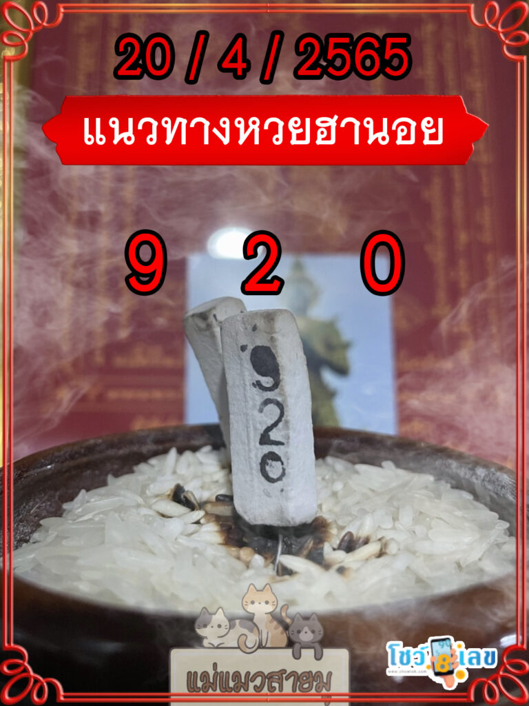 เลขธูปท้าวเวสสุวรรณ 20/4/65