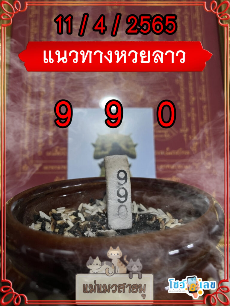 แนวทางหวยลาวธูปปู่ท้าวเวสสุวรรณ