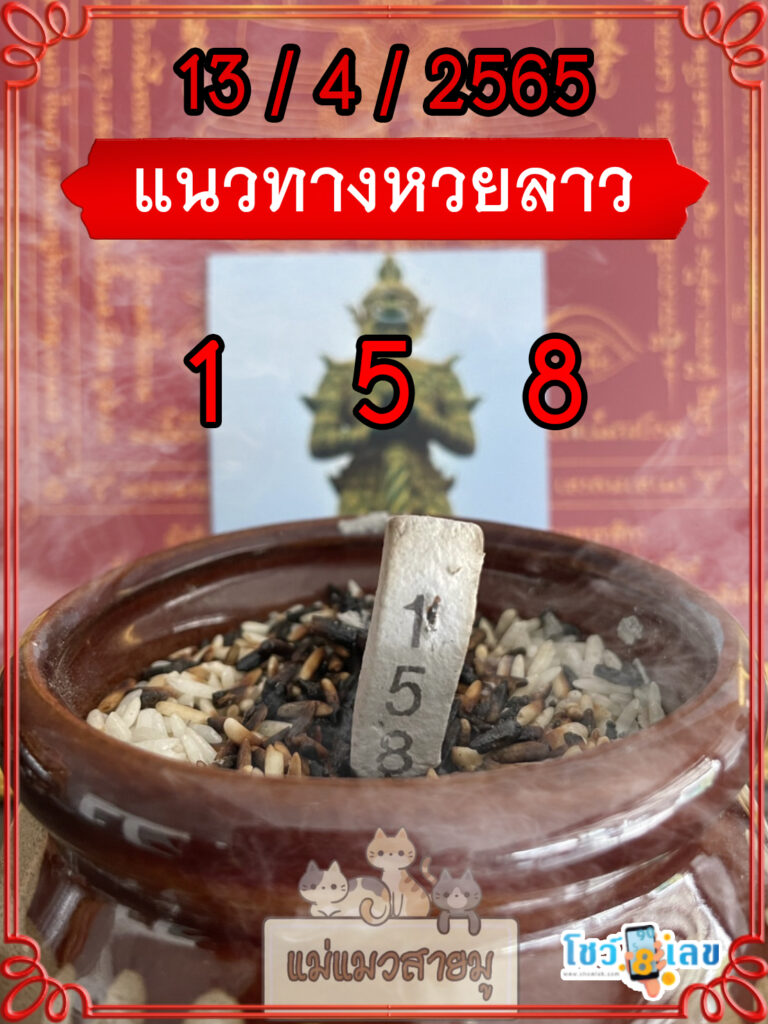 แนวทางหวยลาวธูปปู่ท้าวเวสสุวรรณ