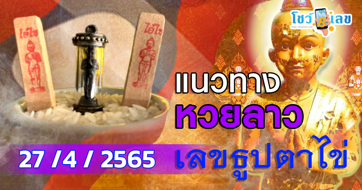 เลขเด็ด หวยลาวเลขธูปตาไข่ 27 เม.ย. 65 แนวทาง ຫວຍພັດທະນາ วันนี้