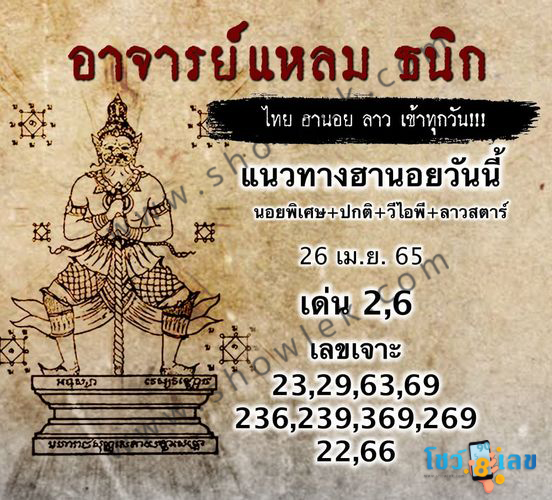 หวยฮานอยอาจารย์แหลม 26/4/65