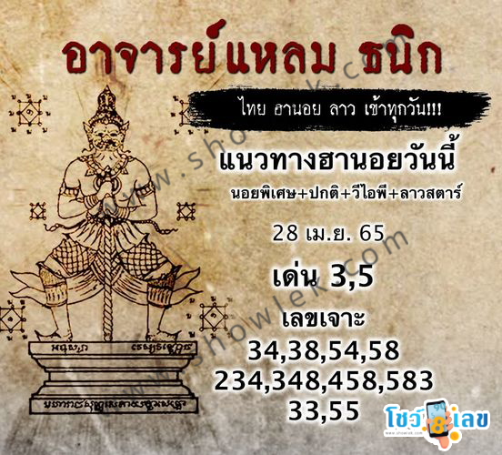 หวยฮานอยอาจารย์แหลม 28/4/65