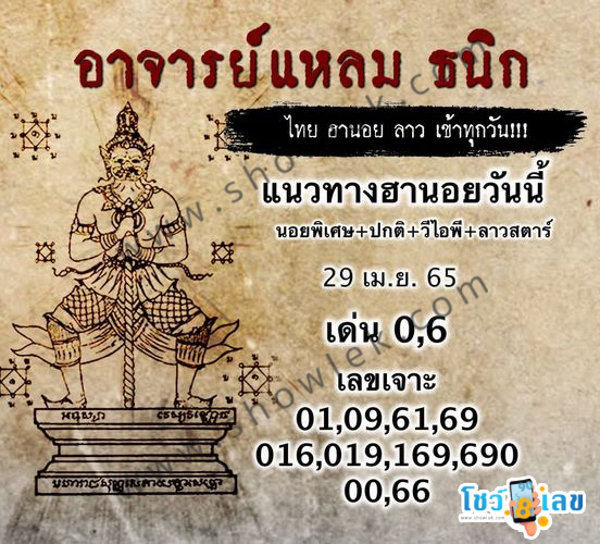 หวยฮานอยอาจารย์แหลม 29/4/65