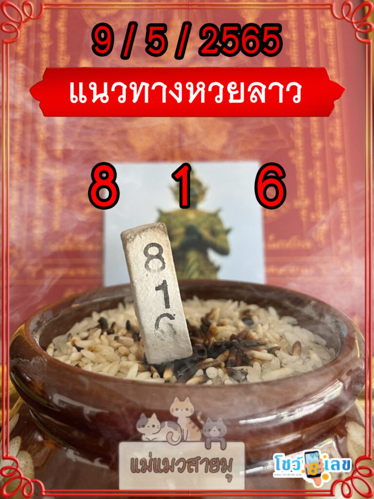 แนวทางหวยลาวธูปปู่ท้าวเวสสุวรรณ