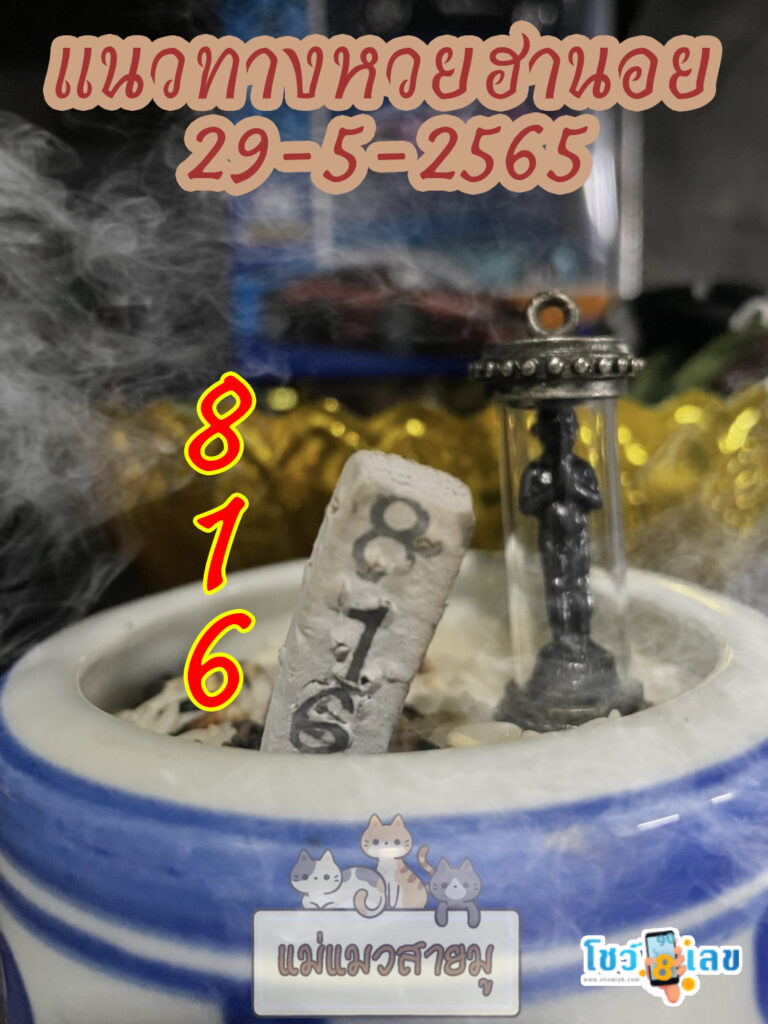 เลขธูปตาไข่ 29/5/65