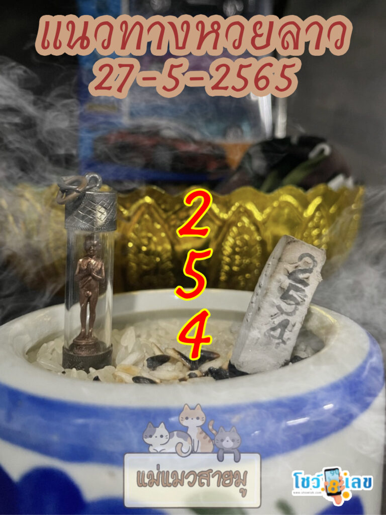 หวยลาวธูปตาไข่ 27/5/65