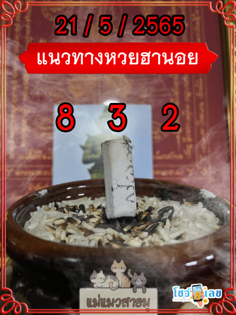เลขธูปท้าวเวสสุวรรณ 21/5/65