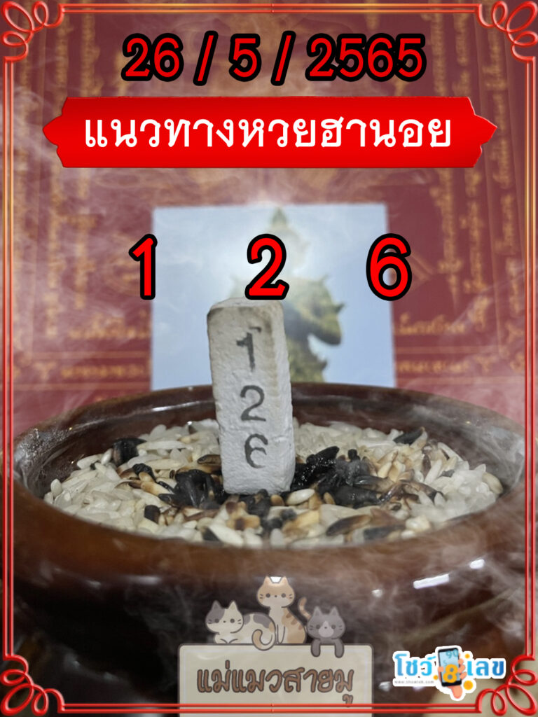 เลขธูปตาไข่ 26/5/65