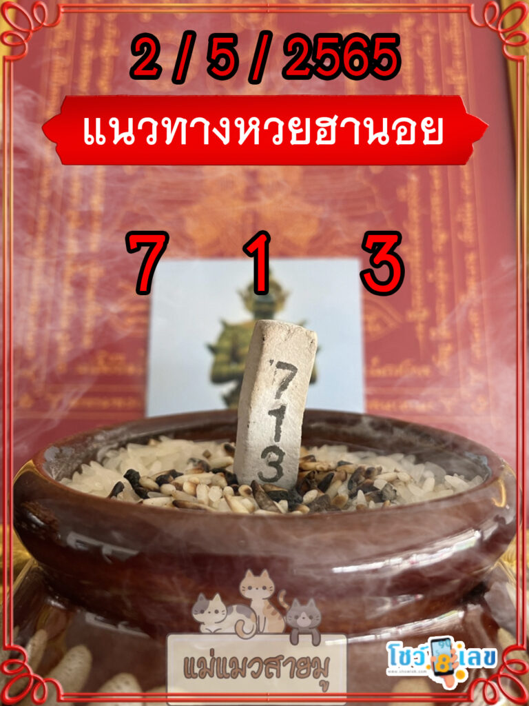 เลขธูปท้าวเวสสุวรรณ 2/5/65
