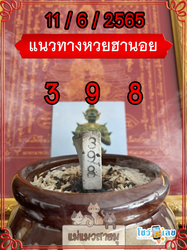 เลขธูปท้าวเวสสุวรรณ 11/6/65