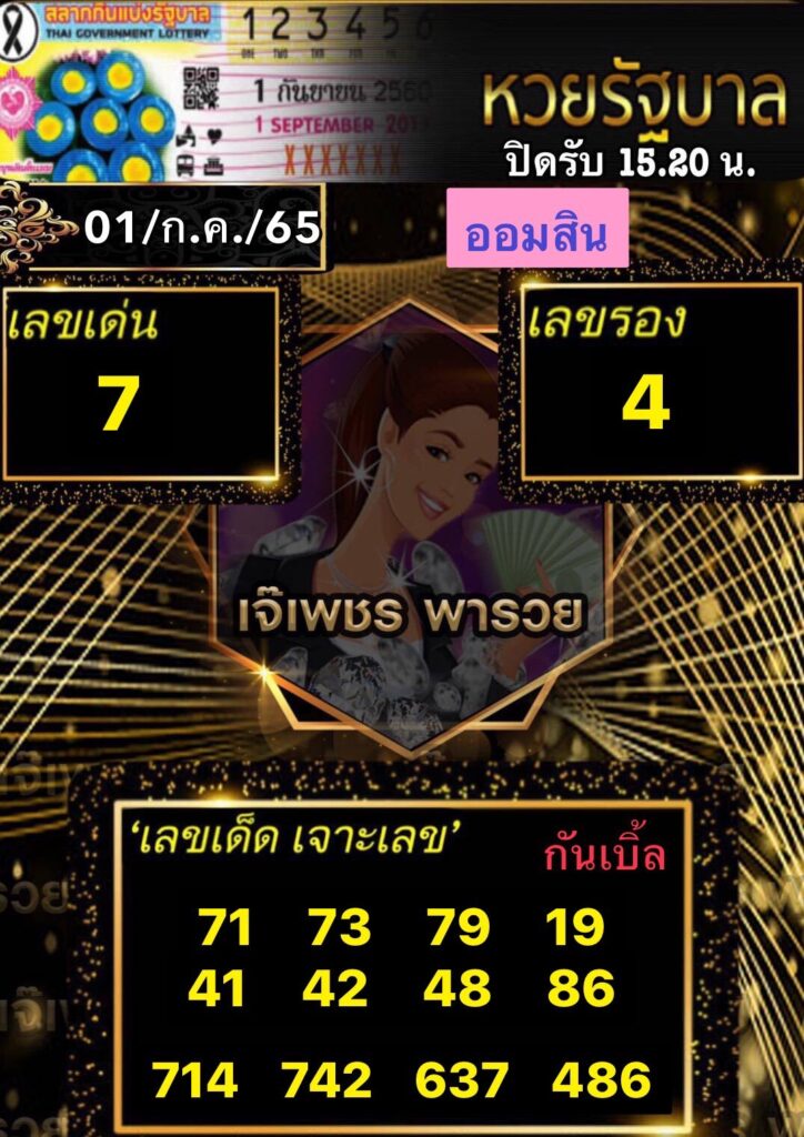 เจ๊เพชรหวยรัฐ 1/7/65