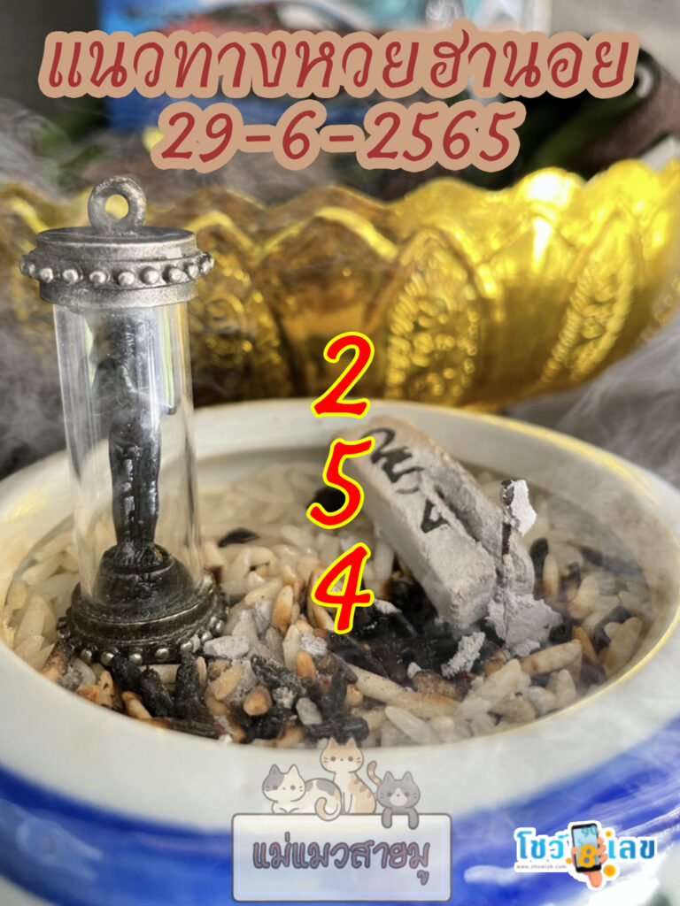 เลขธูปตาไข่ 29/6/65