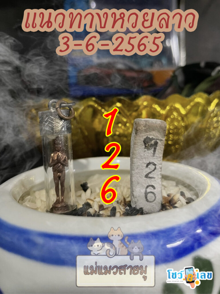 หวยลาวธูปตาไข่ 3/6/65
